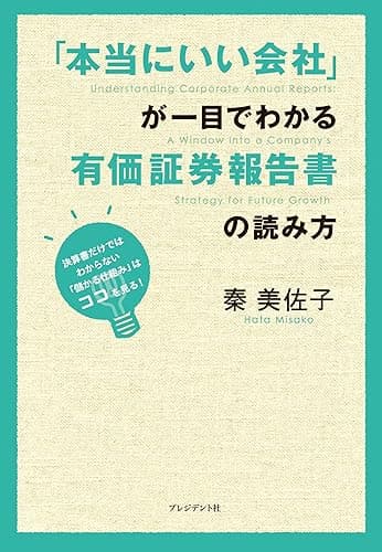 「本当にいい会社」が一目でわかる有価証券報告書の読み方 ― 決算書だけではわからない「儲かる仕組み」はココを見る!