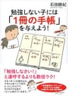 勉強しない子には「1冊の手帳」を与えよう！