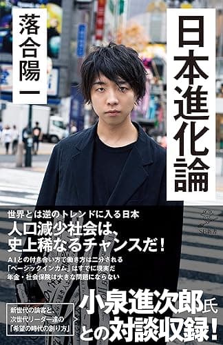 日本進化論　人口減少は史上稀なるチャンスだ！ (SB新書)