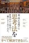 超一流が実践する思考法を世界中から集めて一冊にまとめてみた。