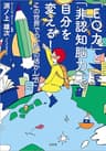 「EQ力」と「非認知脳力」で自分を変える！ この世界での「私」の活かし方