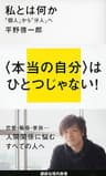 私とは何か　「個人」から「分人」へ (講談社現代新書)