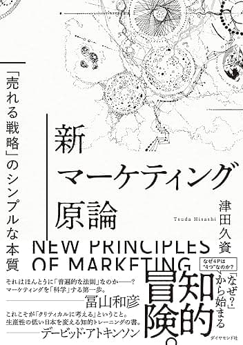 新マーケティング原論 ──「売れる戦略」のシンプルな本質