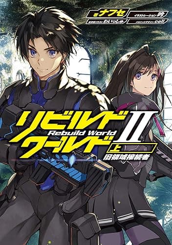 リビルドワールドII〈上〉　旧領域接続者 (電撃の新文芸)