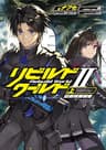 リビルドワールドII〈上〉　旧領域接続者 (電撃の新文芸)