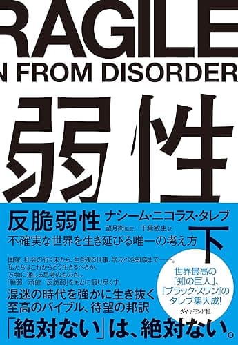 反脆弱性［下］――不確実な世界を生き延びる唯一の考え方