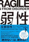 反脆弱性［下］――不確実な世界を生き延びる唯一の考え方