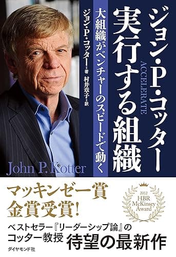 ジョン・Ｐ・コッタ―　実行する組織