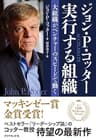 ジョン・Ｐ・コッタ―　実行する組織