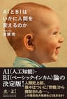 ＡＩとＢＩはいかに人間を変えるのか (NewsPicks Book)