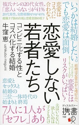 恋愛しない若者たち コンビニ化する性とコスパ化する結婚 (ディスカヴァー携書)