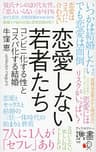 恋愛しない若者たち コンビニ化する性とコスパ化する結婚 (ディスカヴァー携書)