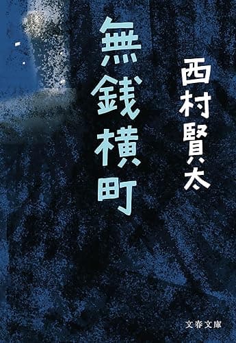 無銭横町 (文春文庫)