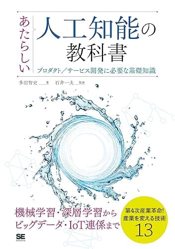 あたらしい人工知能の教科書 プロダクト／サービス開発に必要な基礎知識