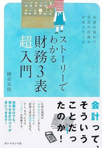 ストーリーでわかる財務３表超入門