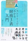 ストーリーでわかる財務３表超入門
