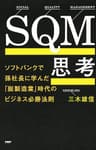 SQM思考 ソフトバンクで孫社長に学んだ「脱製造業」時代のビジネス必勝法則