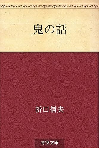 鬼の話
