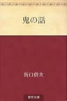 鬼の話