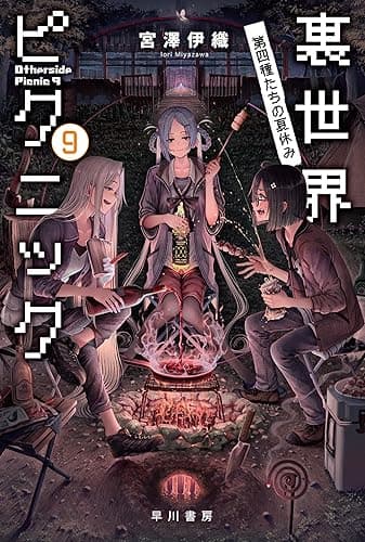裏世界ピクニック９　第四種たちの夏休み (ハヤカワ文庫JA)