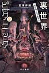 裏世界ピクニック９　第四種たちの夏休み (ハヤカワ文庫JA)
