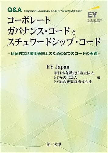 Ｑ＆Ａ コーポレートガバナンス・コードとスチュワードシップ・コード－持続的な企業価値向上のための２つのコードの実践－