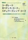 Ｑ＆Ａ コーポレートガバナンス・コードとスチュワードシップ・コード－持続的な企業価値向上のための２つのコードの実践－