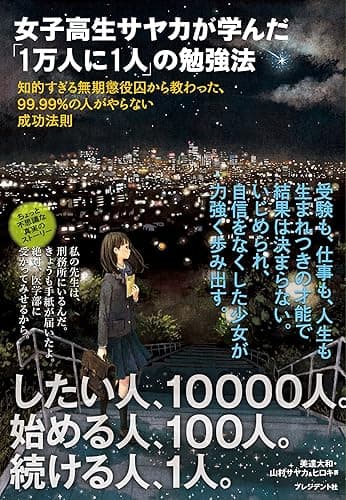 女子高生サヤカが学んだ「1万人に1人」の勉強法