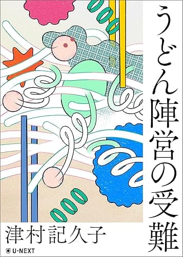 うどん陣営の受難