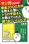 マンガでわかる！　借金２０００万円を抱えた僕にドＳの宇宙さんが教えてくれた超うまくいく口ぐせ