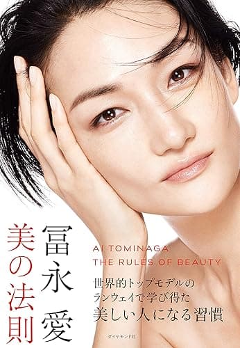 冨永愛 美の法則