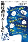 最後通牒ゲームの謎---進化心理学からみた行動ゲーム理論入門