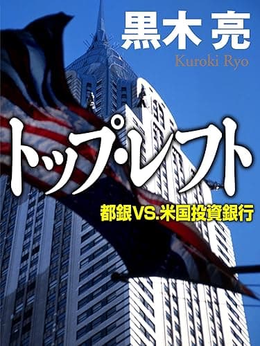 トップ・レフト 都銀vs.米国投資銀行