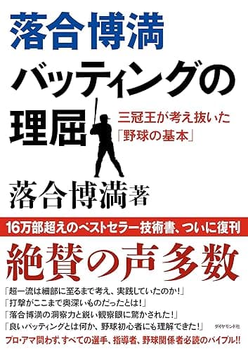 落合博満　バッティングの理屈
