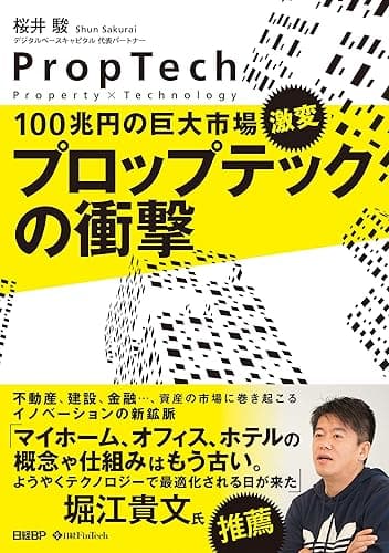 100兆円の巨大市場、激変　プロップテックの衝撃
