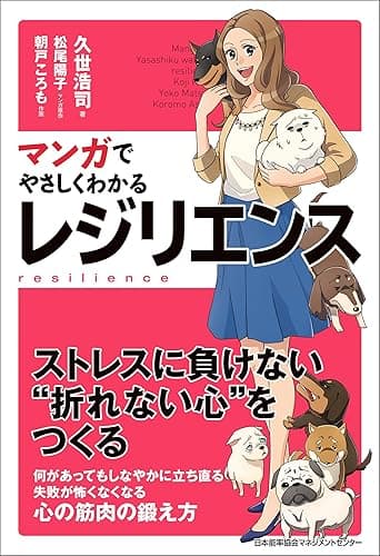 マンガでやさしくわかるレジリエンス