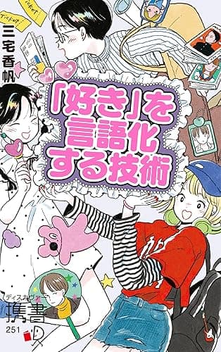 「好き」を言語化する技術 プレミアムカバー 推しの素晴らしさを語りたいのに「やばい！」しかでてこない (アイドル ライブ イラスト アニメ バンド 声優 推し活) (ディスカヴァー携書)