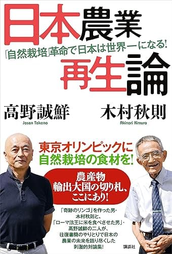 日本農業再生論　「自然栽培」革命で日本は世界一になる！