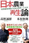 日本農業再生論　「自然栽培」革命で日本は世界一になる！