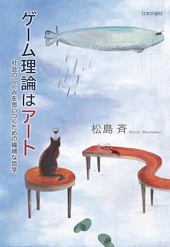 ゲーム理論はアート---社会のしくみを思いつくための繊細な哲学
