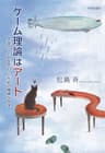 ゲーム理論はアート---社会のしくみを思いつくための繊細な哲学