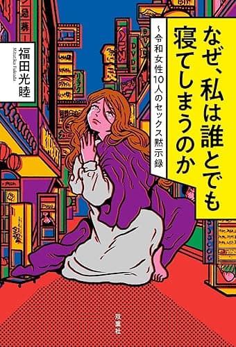 なぜ、私は誰とでも寝てしまうのか ～令和女性10人のセックス黙示録