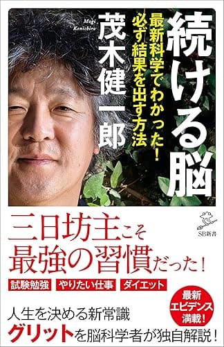 続ける脳 最新科学でわかった!必ず結果を出す方法 (SB新書)
