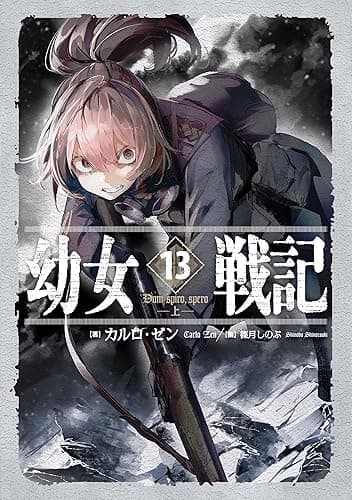 幼女戦記 13 Dum spiro,spero ‐上‐