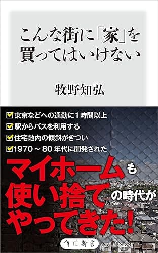 こんな街に「家」を買ってはいけない (角川新書)