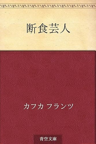 断食芸人