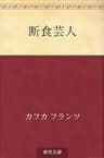 断食芸人