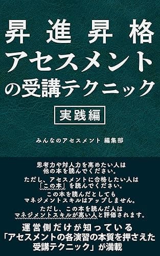 昇進昇格アセスメントの受講テクニック＜実践編＞: インバスケットなんて簡単！ グループディスカッションは仕切らなくてＯＫ！
