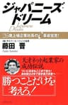 ジャパニーズ・ドリーム―――２６歳上場企業社長のｅ革命宣言！