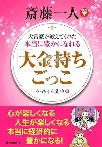 斎藤一人 大富豪が教えてくれた本当に豊かになれる 「大金持ちごっこ」 (KKロングセラーズ)